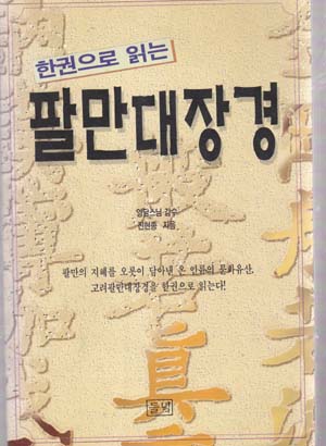 한권으로읽는팔만대장경(단편)1997년작